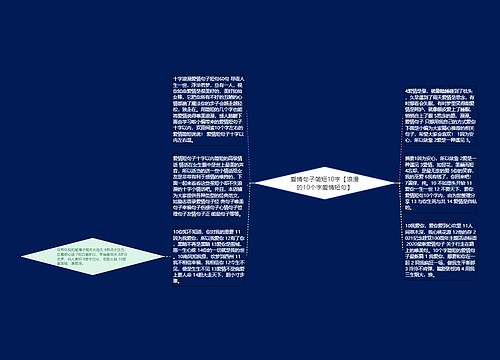 爱情句子简短10字【浪漫的10个字爱情短句】