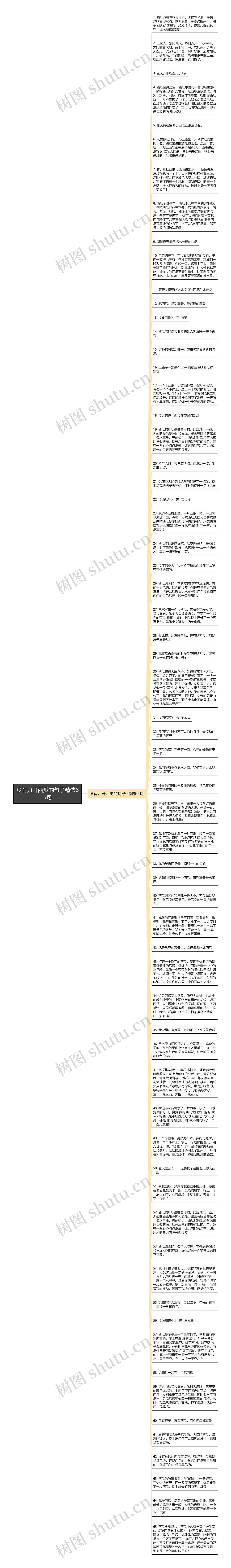 没有刀开西瓜的句子精选65句思维导图