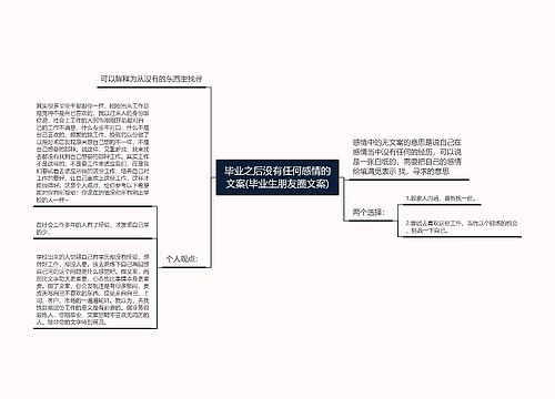 毕业之后没有任何感情的文案(毕业生朋友圈文案)