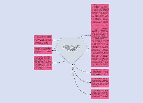 六年级毕业班六一儿童节可爱文案(六一儿童节六年级毕业班节目)