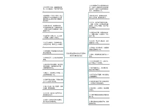 对女朋友跨年的句子(跨年夜对对象说的话)