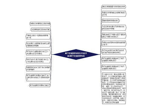 剩下的盛夏纯音乐毕业文案(剩下的盛夏歌词)