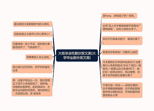 大班毕业吃散伙饭文案(大学毕业散伙饭文案)