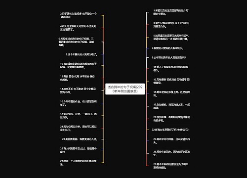 适合跨年的句子祝福(2020新年朋友圈感恩)