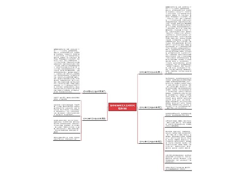 初中长寿作文大全400字(精选5篇) 初中长寿作文大全400字(精选5篇)