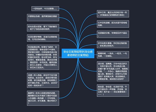 毕业文案简短同学(毕业感谢老师的文案简短)