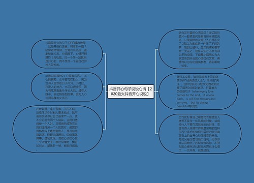 抖音开心句子说说心情【2020最火抖音开心说说】