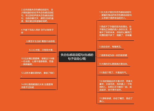 失恋伤感说说短句(伤感的句子说说心情)