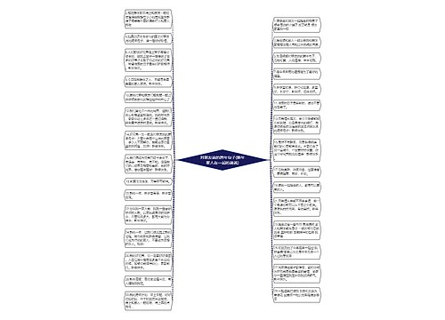 对朋友说的跨年句子(新年家人在一起的说说) 对朋友说的跨年句子(新年家人在一起的说说)