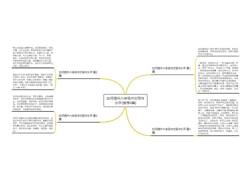 如何提升六年级作文写作水平(推荐4篇)