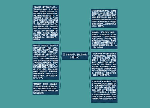 五字唯美短句【诗意的名字四个字】 五字唯美短句【诗意的名字四个字】