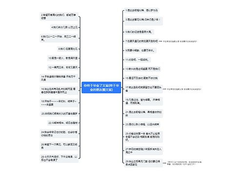 你终于毕业了文案(终于毕业的朋友圈文案)