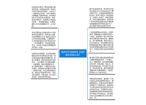 励志句子说说学生【动态励志说说大全】 励志句子说说学生【动态励志说说大全】