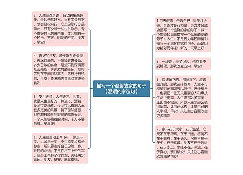 描写一个温馨的家的句子【温暖的家造句】