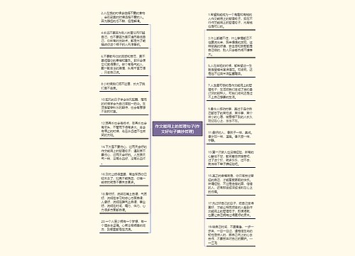 作文能用上的哲理句子(作文好句子摘抄哲理) 作文能用上的哲理句子(作文好句子摘抄哲理)