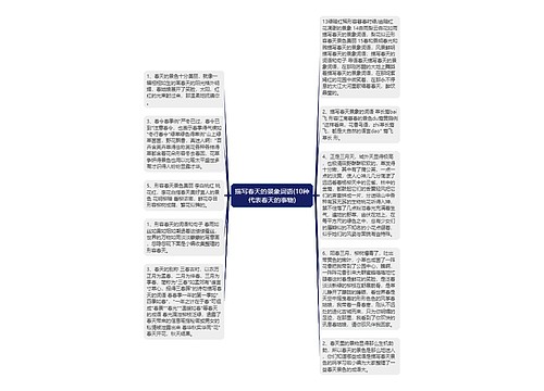描写春天的景象词语(10种代表春天的事物)