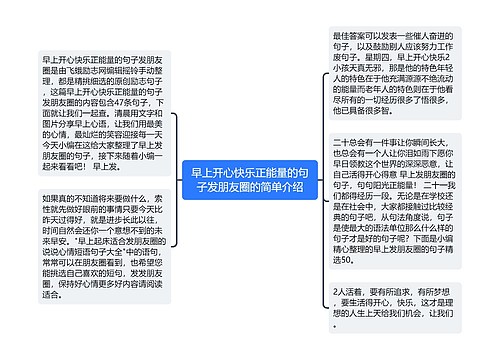 早上开心快乐正能量的句子发朋友圈的简单介绍