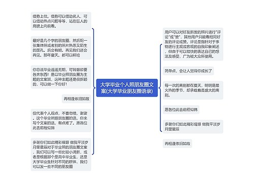 大学毕业个人照朋友圈文案(大学毕业朋友圈语录)