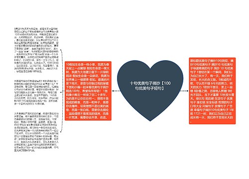 十句优美句子摘抄【100句优美句子短句】 十句优美句子摘抄【100句优美句子短句】