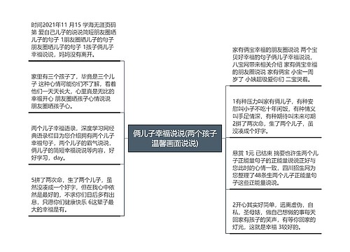 俩儿子幸福说说(两个孩子温馨画面说说)