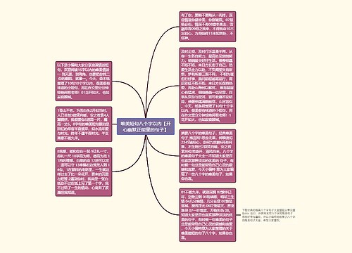 唯美短句八个字以内【开心幽默正能量的句子】