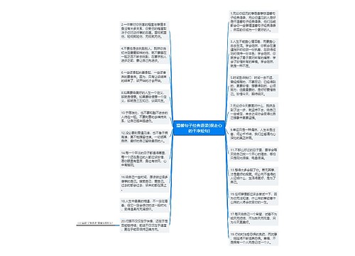 温馨句子经典语录(很走心的干净短句)