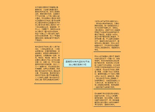 温暖阳光有内涵的句子说说心情的简单介绍