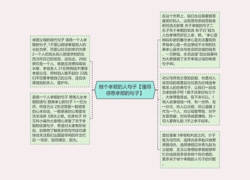 做个孝顺的人句子【懂得感恩孝顺的句子】