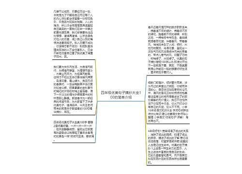 四年级优美句子摘抄大全100的简单介绍