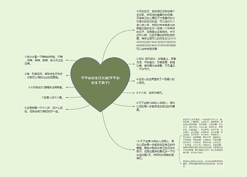 平平安安生日文案(平平安安生下孩子) 平平安安生日文案(平平安安生下孩子)