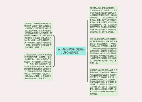 女儿贴心的句子【夸赞女儿贴心唯美词语】 女儿贴心的句子【夸赞女儿贴心唯美词语】