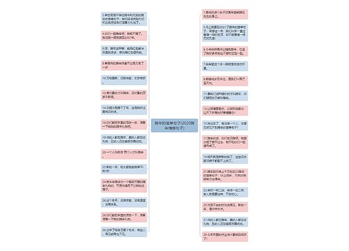 跨年的简单句子(2020跨年情感句子) 跨年的简单句子(2020跨年情感句子)