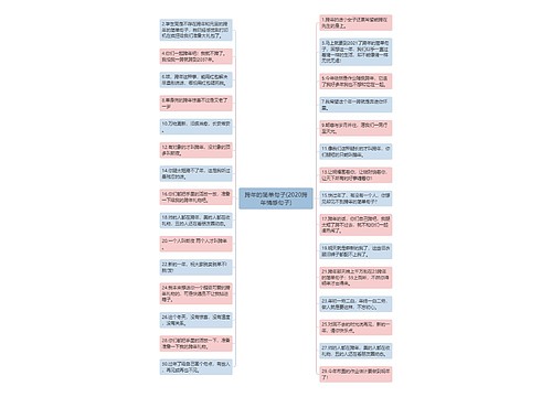 跨年的简单句子(2020跨年情感句子)