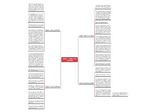 帮我搜一下阅读作文800字(必备4篇) 帮我搜一下阅读作文800字(必备4篇)