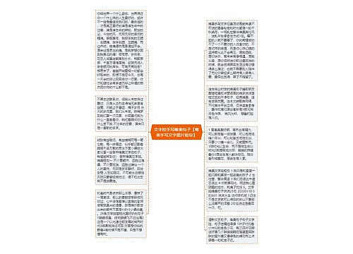 文字控手写唯美句子【唯美手写文字图片短句】