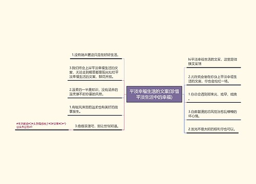 平淡幸福生活的文案(珍惜平淡生活中的幸福)