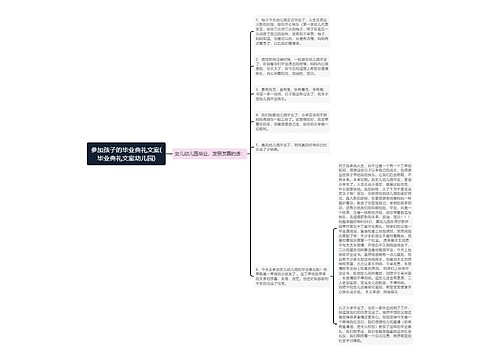 参加孩子的毕业典礼文案(毕业典礼文案幼儿园) 参加孩子的毕业典礼文案(毕业典礼文案幼儿园)