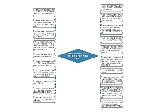 爱情句子表达心情长久英文【爱情句子表达心情短句】