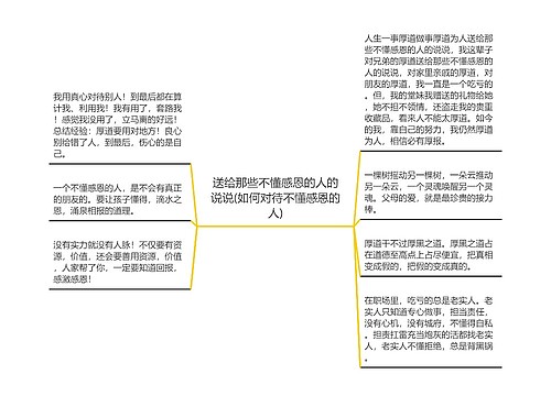 送给那些不懂感恩的人的说说(如何对待不懂感恩的人)