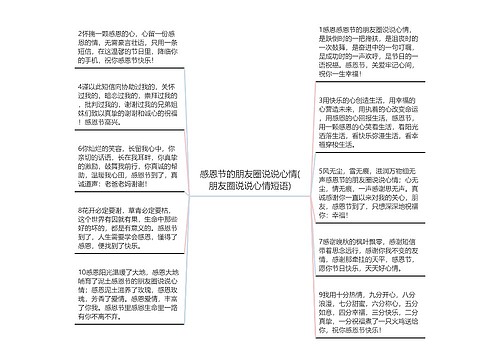 感恩节的朋友圈说说心情(朋友圈说说心情短语)