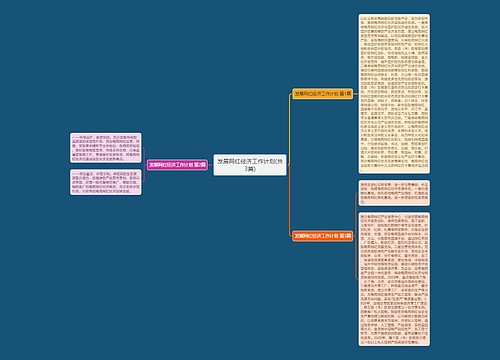 发展网红经济工作计划(共3篇)