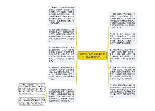 爱情句子短句甜美【浪漫有内涵的爱情句子】