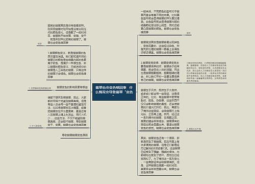 翡翠也会变色啥回事   什么情况会导致翡翠“变色”