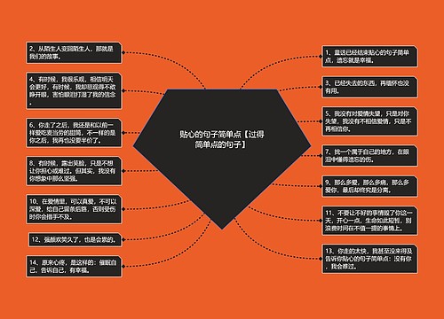 贴心的句子简单点【过得简单点的句子】