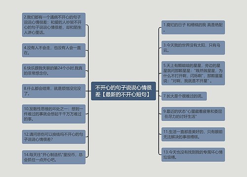 不开心的句子说说心情很差【最新的不开心短句】