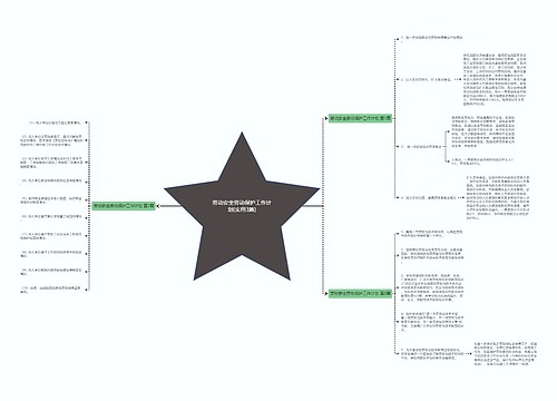 劳动安全劳动保护工作计划(实用3篇)思维导图