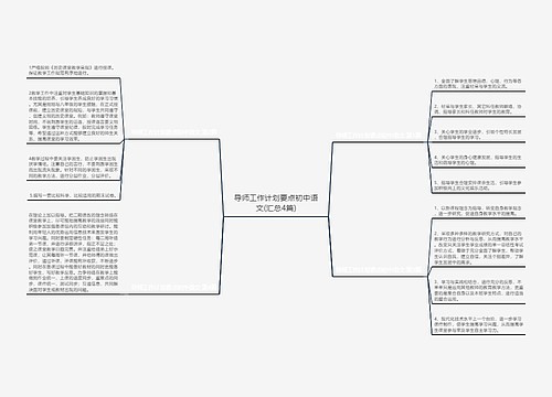 导师工作计划要点初中语文(汇总4篇)