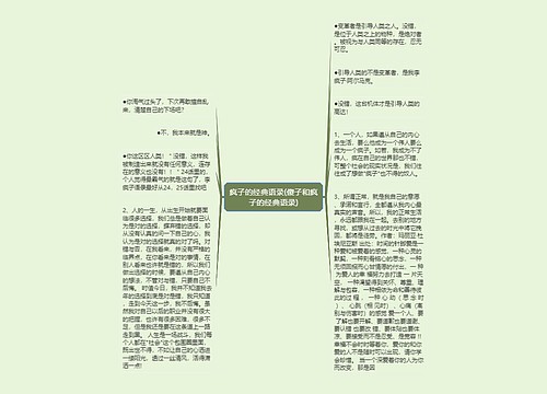 疯子的经典语录(傻子和疯子的经典语录)