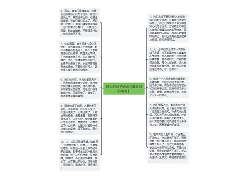 贴心的句子说说【爱自己的说说】