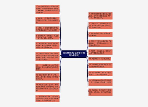 搞笑哲理句子精辟签名(哲理句子精辟)